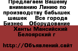 Предлагаем Вашему вниманию Линию по производству бабышек (шашек) - Все города Бизнес » Оборудование   . Ханты-Мансийский,Белоярский г.